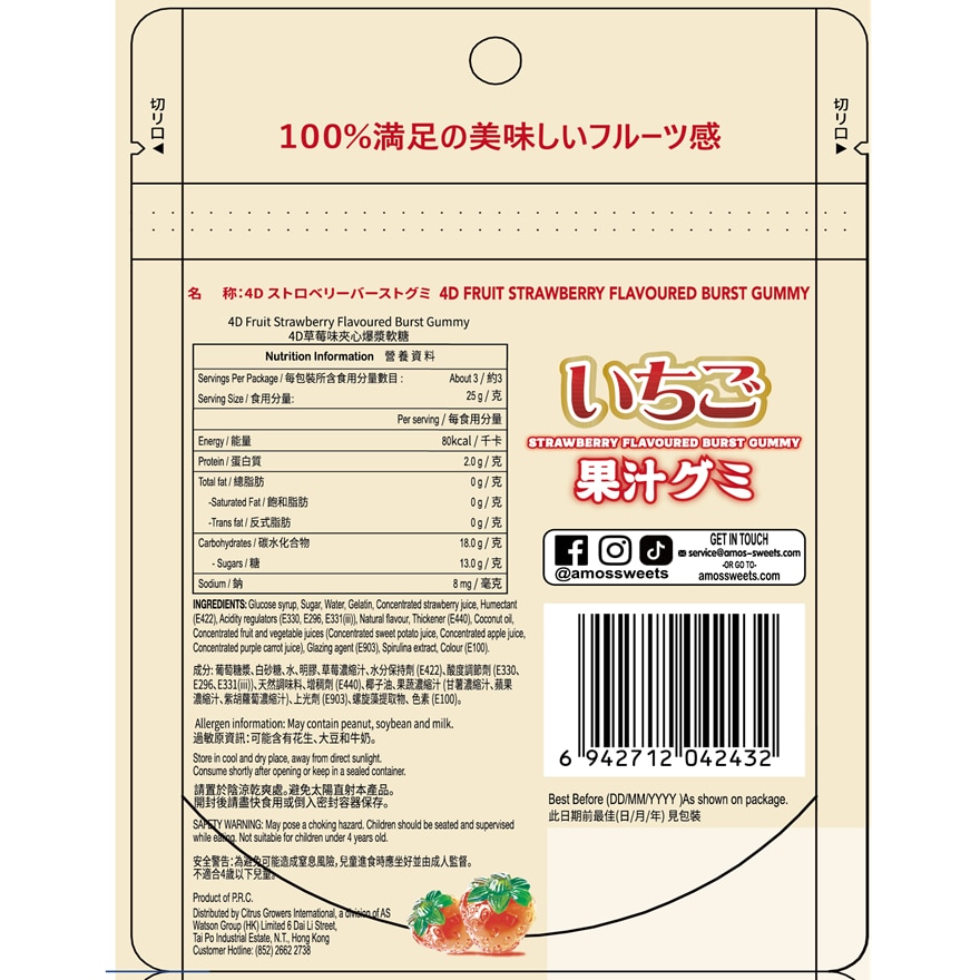 Amos 4D Fruit Strawberry Flavoured Burst Gummy 65G image