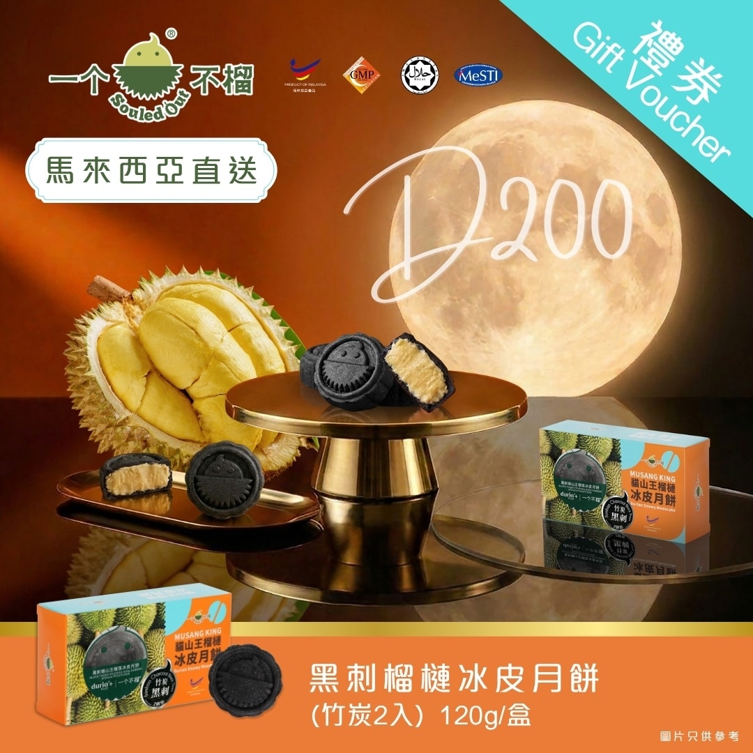 一個不榴 [實體券] 一個不榴 黑刺榴槤冰皮月餅 (竹炭) 2入