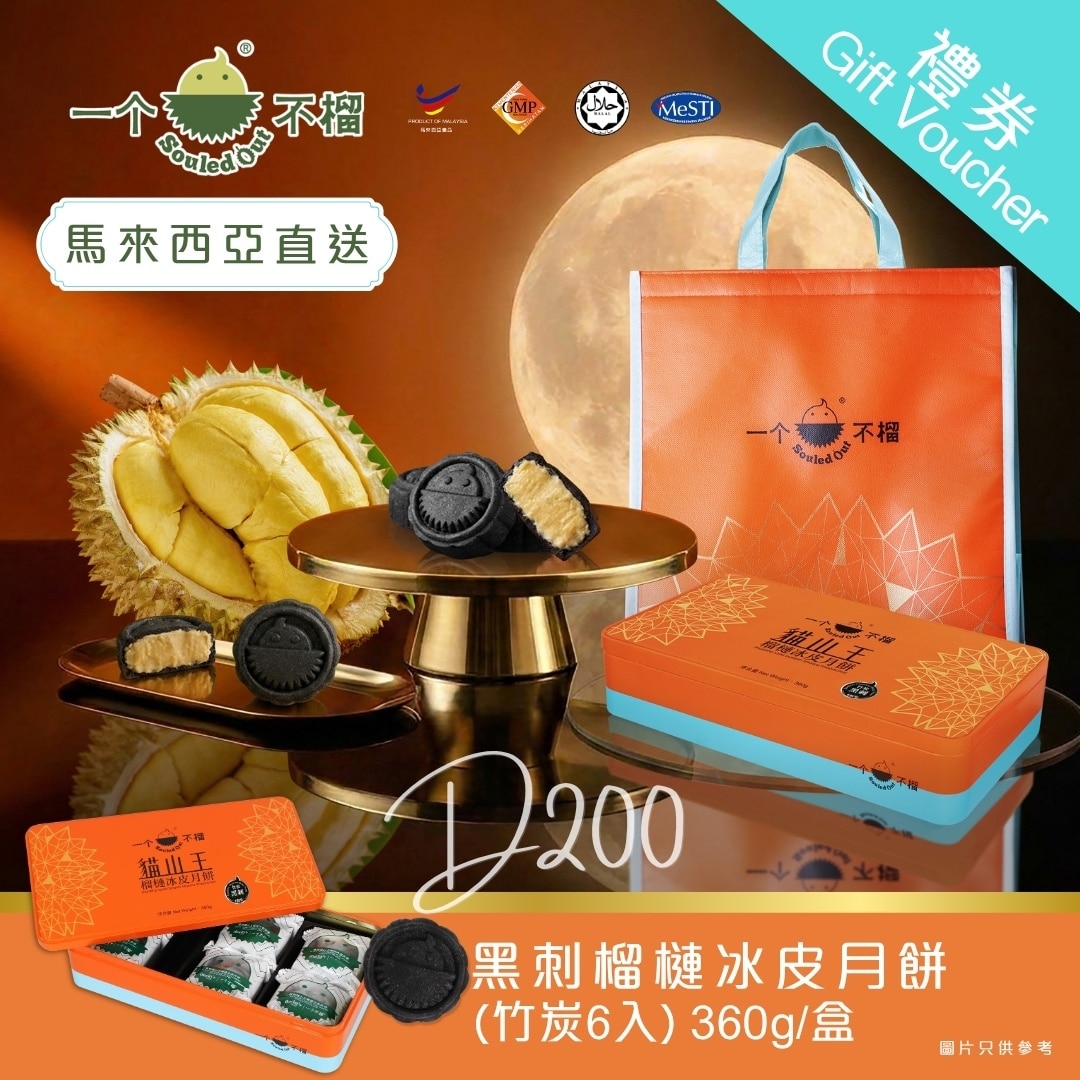 一個不榴 [實體券] 一個不榴 黑刺榴槤冰皮月餅 (竹炭)  6入