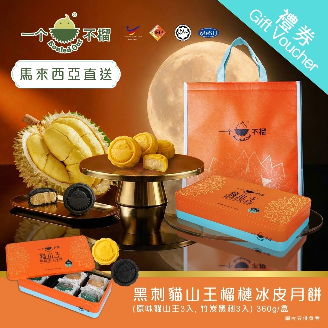 一個不榴 [實體券] 一個不榴 黑刺貓山王榴槤冰皮月餅 (竹炭黑刺 & 原味貓山王) 6入