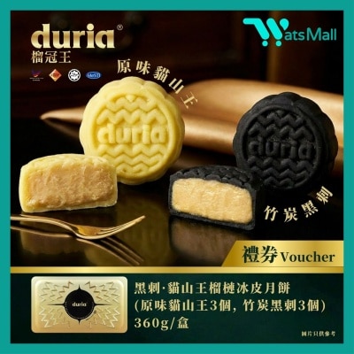 榴冠王 - [實體券] Duria 黑刺貓山王榴槤冰皮月餅 (竹炭黑刺及原味貓山王) 6入