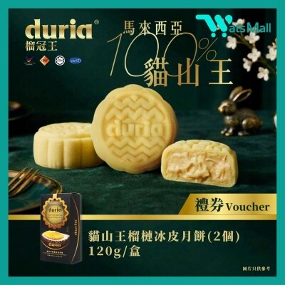 榴冠王 - [實體券] Duria 貓山王榴槤冰皮月餅 (原味)  2入